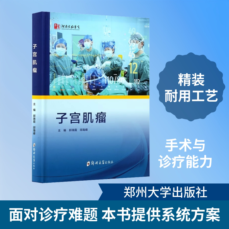 子宫肌瘤 正版书籍 新华书店旗舰店文轩官网 郑州大学出版社