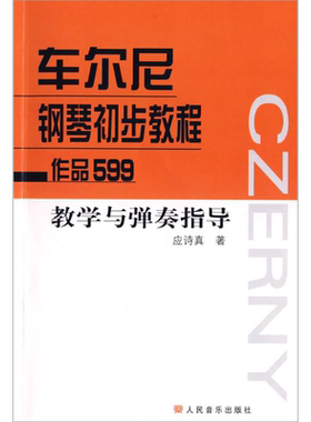 【新华文轩】车尔尼钢琴初步教程作品599 教学与弹奏指导 应诗真 著作 正版书籍 新华书店旗舰店文轩官网 人民音乐出版社