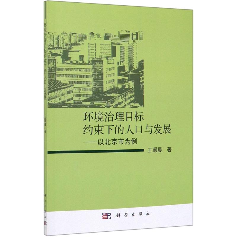 环境治理目标约束下的人口与发展:以北京市为例 王灏晨 科学出版社 正版书籍 新华书店旗舰店文轩官网