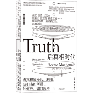 后浪正版 后真相时代 赫克托麦克唐纳 故事建构谣言阴谋论病毒式市场营销社会心理学经济理论商业管理新闻传播学书籍