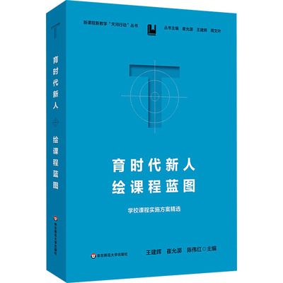 【新华文轩】育时代新人 绘课程蓝图 学校课程实施方案精选 正版书籍 新华书店旗舰店文轩官网 华东师范大学出版社