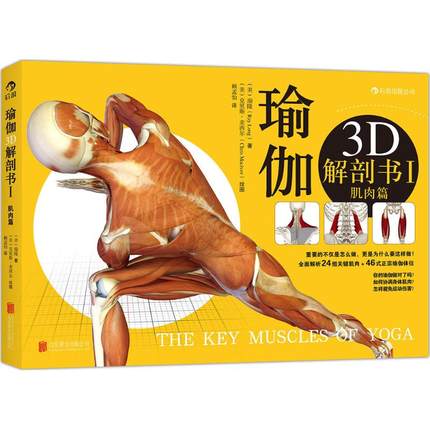 【新华书店】瑜伽3D解剖书 1肌肉篇(美)瑞隆(Ray Long) 著;(美)克里斯·麦西尔(Chris Macivor) 绘;赖孟怡 译 著作