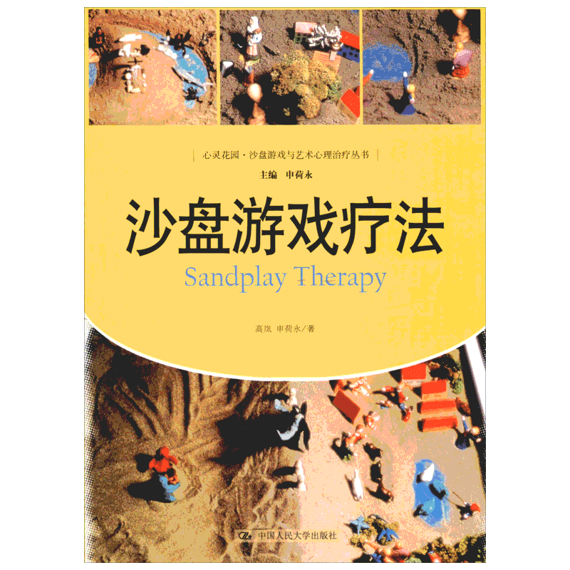 沙盘游戏疗法 正版 心灵花园沙盘游戏与艺术心理治疗丛书 神经病和精神病学康复咨询师解析心理学书籍 中国人民大学出版社