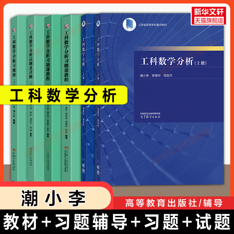 全6册【官方正版】东南大学工科数学分析上下册+习题课教程+习题册+期末试题详解 潮小李 高等教育出版社 基础教材作业习题集考研
