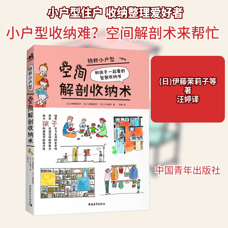 拯救小户型 空间解剖收纳术 (日)伊藤茉莉子,(日)工藤绘美子,(日)三木嘉子 正版书籍 新华书店旗舰店文轩官网 中国青年出版社图片