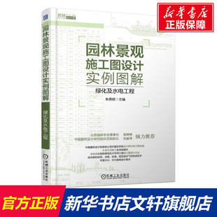 朱燕辉著 绿化及水电工程 室内设计书籍入门自学土木工程设计建筑材料鲁班书毕业作品设计bim书籍专业 园林景观施工图设计实例图解