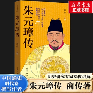 朱元璋传 明史研究专家商传深度讲解 中国通史明代卷撰写作者 古代帝王故事正版书籍畅销书新华书店旗舰店作家出版社