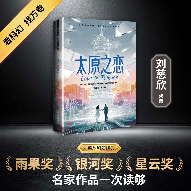 太原之恋 刘慈欣等著 正版全本 小众荒诞科幻代表作雨果奖得主黑色幽默神作 因爱生恨的诅咒病毒5次升级从弹窗吐槽到毁灭世界