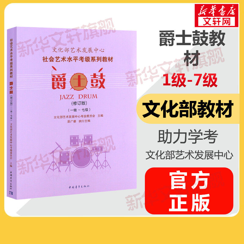 爵士鼓考级教材1-7级 文化部艺术发展中心社会艺术水平考级系列教材一至七级 音乐教程考级自学入门专业考试书籍 爵士鼓教程书