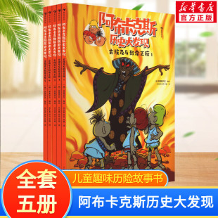 12岁儿童趣味历险故事漫画书激发孩子探索欲求知欲课外推荐 阿布卡克斯历史大发现系列6 古埃及与致命王座全5册 阅读 新华文轩