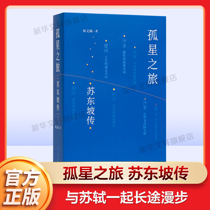 孤星之旅 苏东坡传 周文翰著 穿越至九百年前与苏轼一起长途漫步 以新的观念看待苏轼和宋朝文化生态 文人视觉传记书 读库出品正版使用感如何?