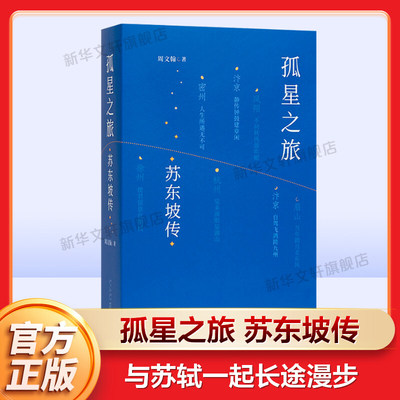 孤星之旅 苏东坡传 周文翰著 穿越至九百年前与苏轼一起长途漫步 以新的观念看待苏轼和宋朝文化生态 文人视觉传记书 读库出品正版