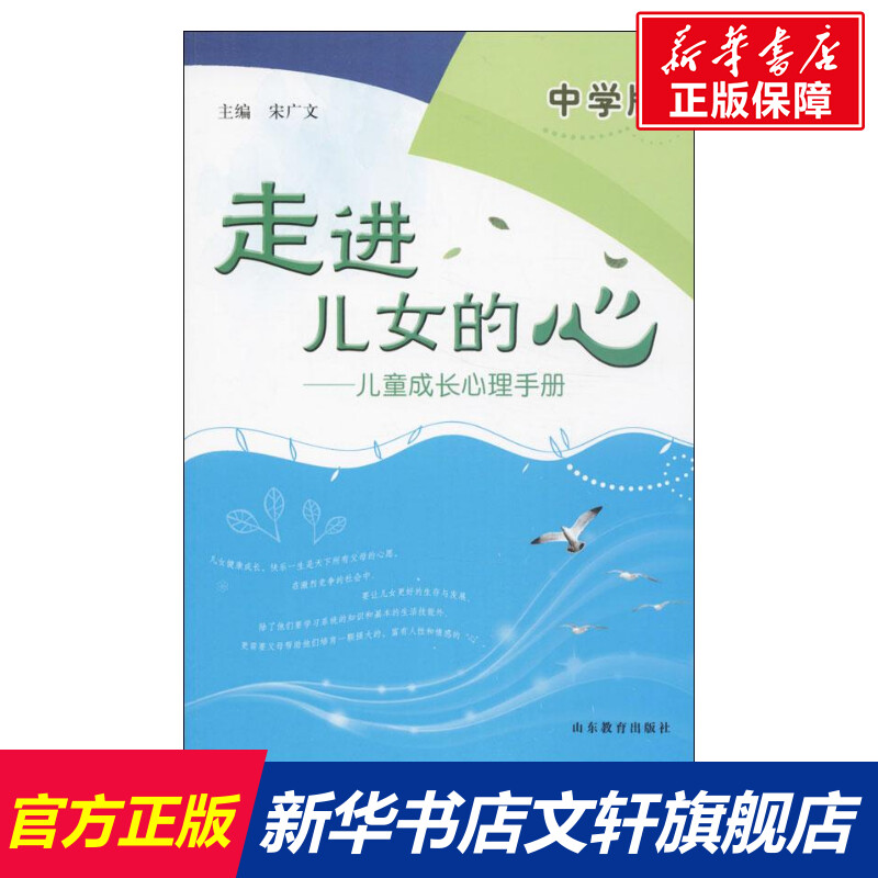 走进儿女的心中学版宋广文编正版书籍新华书店旗舰店文轩官网山东教育出版社