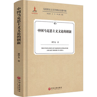 【新华文轩】中国马克思主义文论的创新 董学文 正版书籍小说畅销书 新华书店旗舰店文轩官网 中国文联出版社