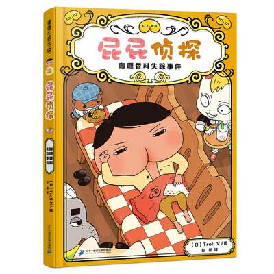 屁屁侦探桥梁版番外篇咖喱香料失踪事件儿童漫画书 3-4-5-6-7岁宝宝阅读儿童故事绘本书亲子幼儿园大班 蒲蒲兰绘本馆