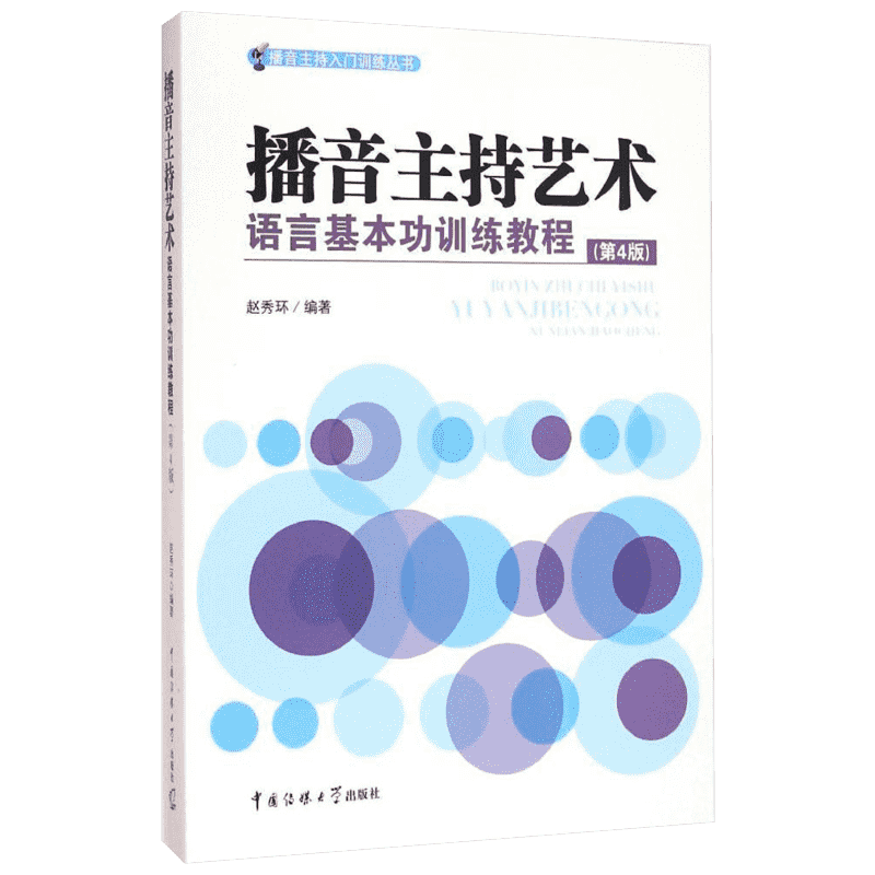 【新华文轩】播音主持艺术语言基本功训练教程 第4版赵秀环 编著 正版书籍 新华书店旗舰店文轩官网 中国传媒大学出版社