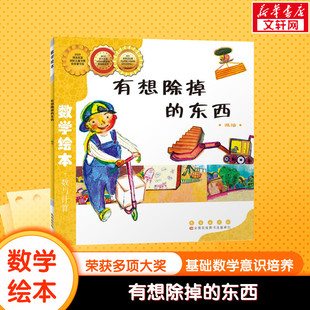 有想除掉的东西 数学绘本幼儿童启蒙认知早教幼儿启蒙老师推荐书宝宝认知早教故事书儿童读物长春出版社图画绘本亲子阅读