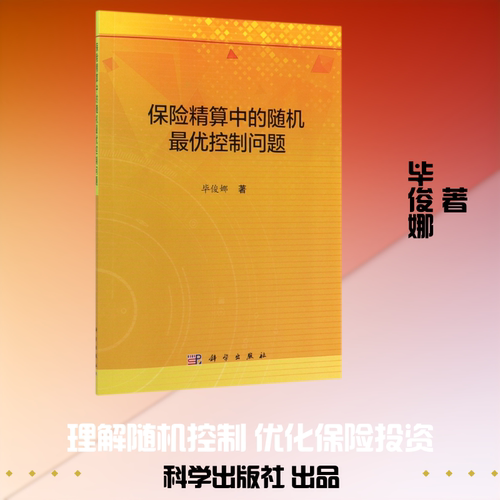 保险精算中的随机最优控制问题 毕俊娜 科学出版社 正版书籍 新华书店旗舰店文轩官网