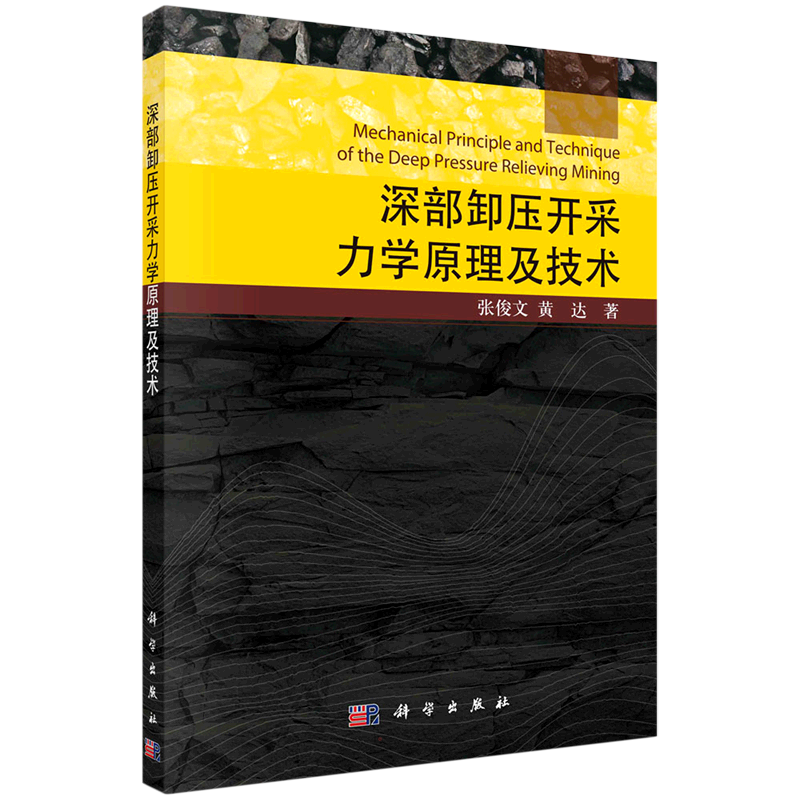 深部卸压开采力学原理及技术 张俊文//黄达 正版书籍 新华书店旗舰店文轩官网 科学出版社