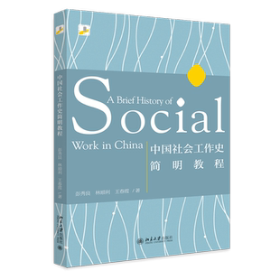 【官方正版】中国社会工作史简明教程/彭秀良北京大学出版社彭秀良，林顺利，王春霞 著大学教材9787301301029大学教材教材练习题
