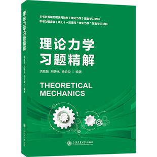 【新华文轩】理论力学习题精解 正版书籍 新华书店旗舰店文轩官网 上海交通大学出版社
