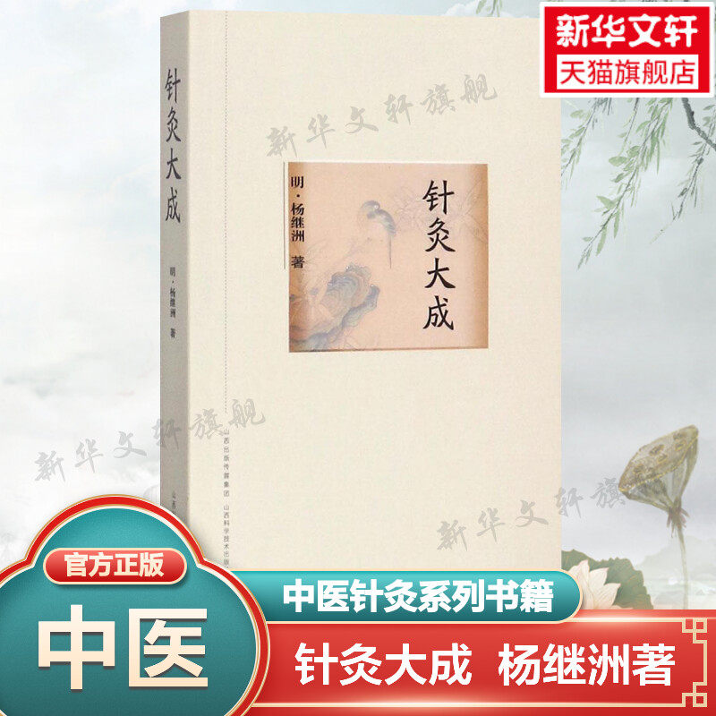 针灸大成 杨继洲正版全集 中医临床丛书针灸学书籍 中医针灸入门自学基础理论中医学书 针灸学全集 针灸经络穴位大全 新华文轩正版