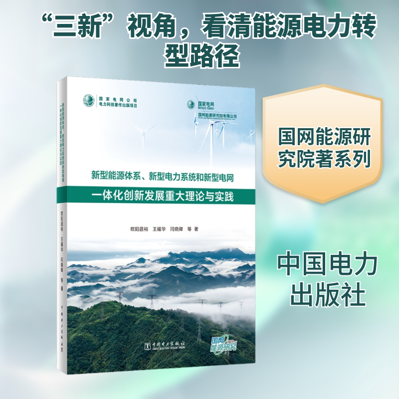 新型能源体系、新型电力系统和新型电网一体化创新发展重大理论与实践 欧阳昌裕 等 著 正版书籍 新华书店旗舰店文轩官网