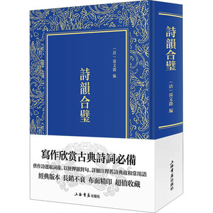 【新华文轩】诗韵合璧 正版书籍小说畅销书 新华书店旗舰店文轩官网 上海书店出版社