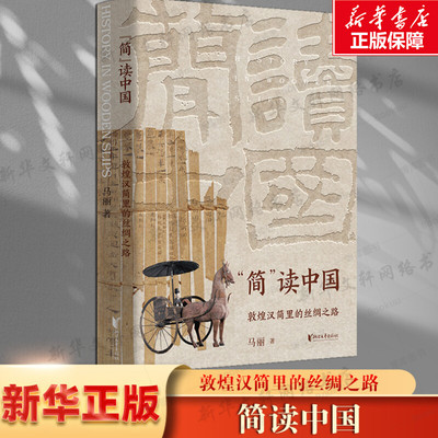【新华文轩】“简”读中国：敦煌汉简里的丝绸之路 揭示官方史籍中未有的历史细节 还原汉代敦煌普通百姓的生活常态 马丽 正版书籍