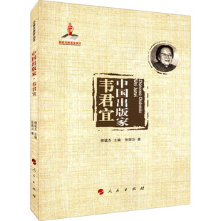 张国功 人民出版 社 中国出版 书籍 韦君宜 正版 新华书店旗舰店文轩官网 家