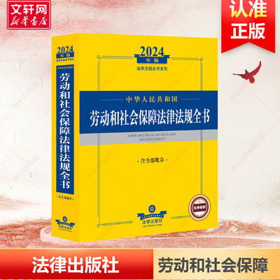 【新华文轩】中华人民共和国劳动和社会保障法律法规全书 含全部规章 2024年版 法律出版社 正版书籍 新华书店旗舰店文轩官网