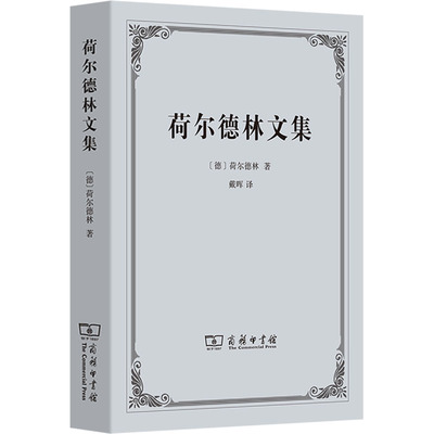 荷尔德林文集 (德)荷尔德林 著 商务印书馆 正版书籍 新华书店旗舰店文轩官网