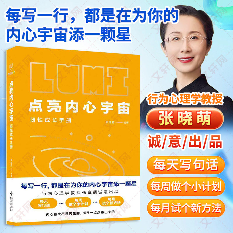 点亮内心宇宙 韧性成长手册 张晓萌编著 自我疗愈抗压成长指南 培养内心力量 摆脱内耗提升心理韧性 个人成长励志书籍实操手册正版