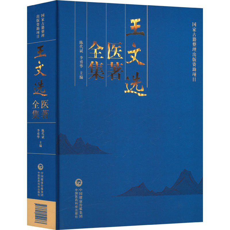 王文选医著全集 正版书籍 新华书店旗舰店文轩官网 中国医药科技出版社
