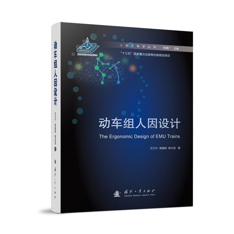 动车组人因设计 方卫宁,裘瀚照,郭北苑 正版书籍 新华书店旗舰店文轩官网 国防工业出版社