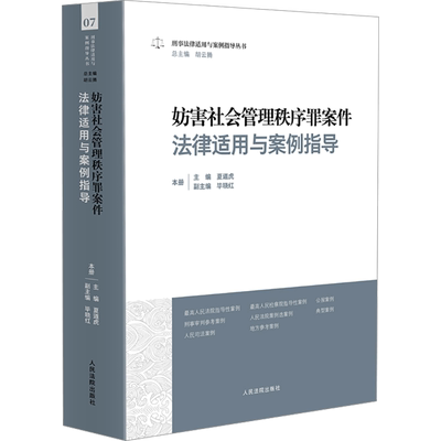 妨害社会管理秩序罪案件法律适用与案例指导 人民法院出版社 正版书籍 新华书店旗舰店文轩官网