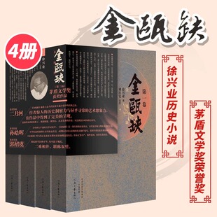 【新华文轩】金瓯缺 1-4全4卷 徐兴业 国画大家刘旦宅插图版 茅盾文学奖获奖作品宋金辽长篇历史小说演义康熙大帝二月河大秦帝国