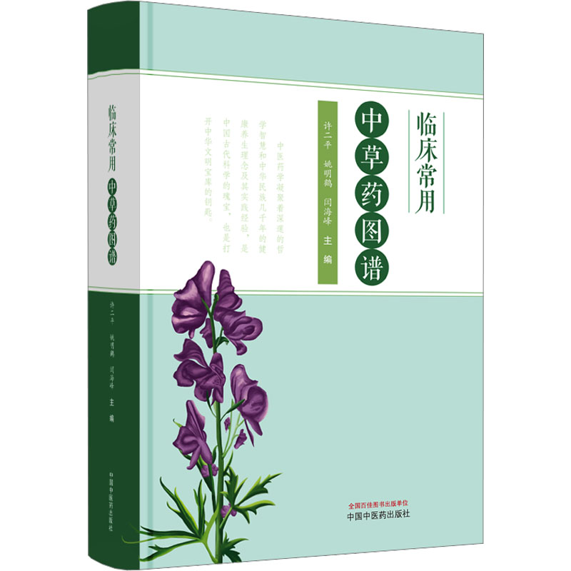 临床常用中草药图谱 正版书籍 新华书店旗舰店文轩官网 中国中医药出版社