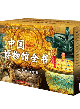 中国博物馆全书 10册第一辑第二辑 盖纪念章10个中国十大博物馆682件传世文物 故宫南京台北故宫博物院陕西历史辽宁省博物馆书籍