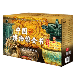 中国博物馆全书 10册第一辑第二辑 盖纪念章10个中国十大博物馆682件传世文物 故宫南京台北故宫博物院陕西历史辽宁省博物馆书籍