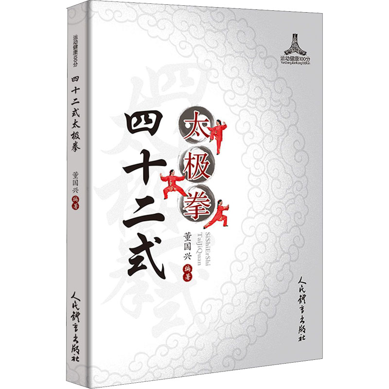 四十二式太极拳 文教 (董国兴编 体育理论 体育运动锻炼拉伸书籍 人民体育出版社 新华文轩旗舰店 正版书籍