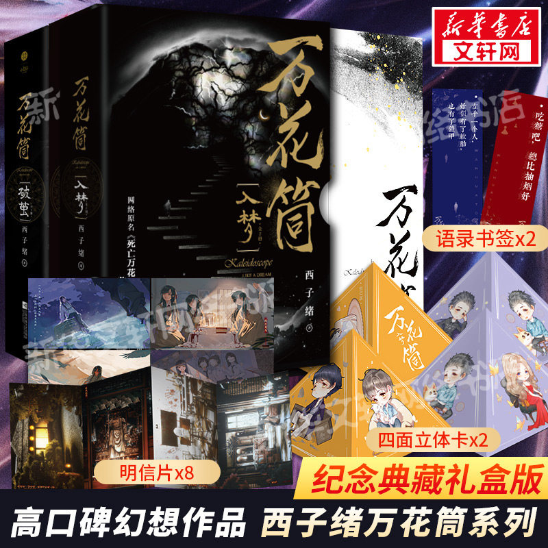 【新华文轩】万花筒全套4册入梦+破茧 超多随书赠品 正版西子绪死亡万花筒典藏版林秋石阮南烛恐怖悬疑晋江文学城实体书言情小说畅,书籍/杂志/报纸,青春/都市/言情/轻小说,淘宝优惠券,粉丝福利购,淘宝优惠卷