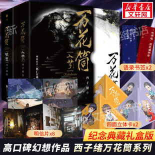 【新华文轩】万花筒全套4册入梦+破茧 超多随书赠品 正版西子绪死亡万花筒典藏版林秋石阮南烛恐怖悬疑晋江文学城实体书言情小说畅