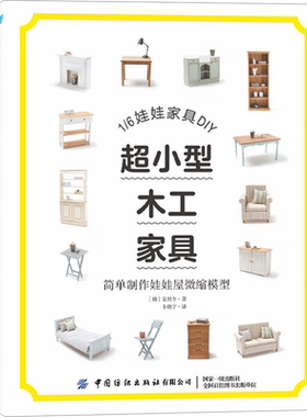 超小型木工家具 简单制作娃娃屋微缩模型 (韩)金炅令 正版书籍 新华书店旗舰店文轩官网 中国纺织出版社有限公司