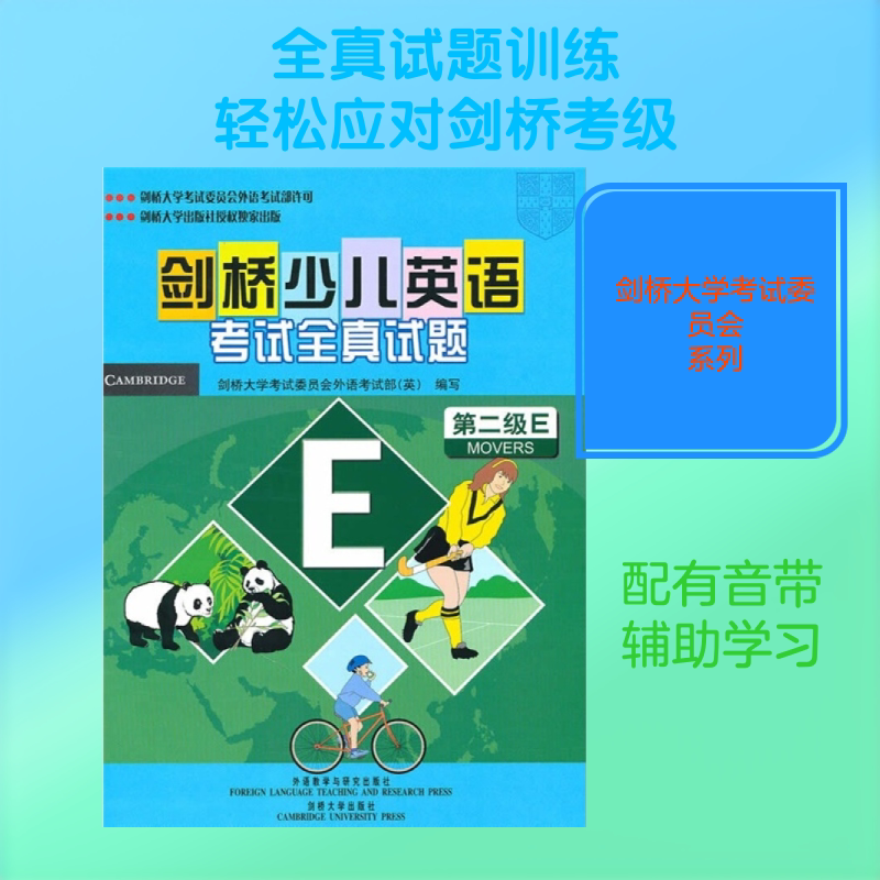 【新华文轩】剑桥少儿英语考试全真试题(第二级E)(配磁带) 正版书籍 新华书店旗舰店文轩官网 外语教学与研究出版社