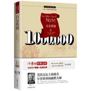【新华书店】百万英镑(美)马克·吐温 著;张友松 等 译 著文学外国文学名著读物作家出版社新华文轩旗舰店正版书籍