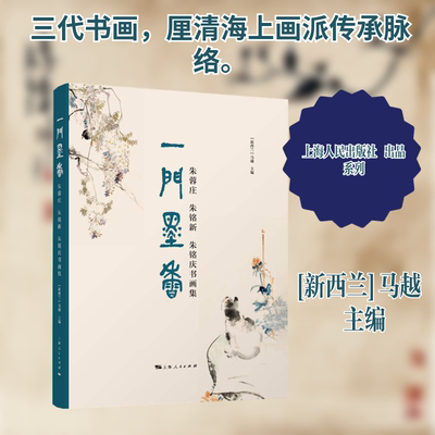 【新华文轩】一门墨香：朱蓉庄、朱铭新、朱铭庆书画集 正版书籍 新华书店旗舰店文轩官网 上海人民出版社