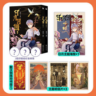 【新华文轩】印签版【赠海报+书签+明信片】日月同错千年篇1-2册 第年秒漫画 多线叙事热血少年原创国漫