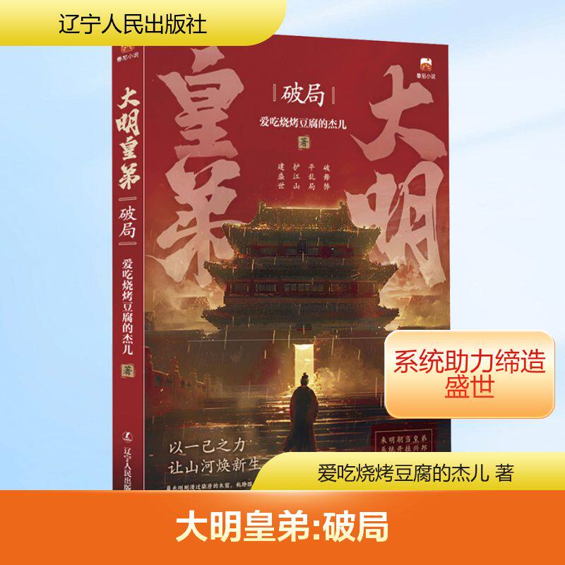【新华文轩】大明皇帝：破局 爱吃烧烤豆腐的杰儿 著 正版书籍小说畅销书 新华书店旗舰店文轩官网 辽宁人民出版社