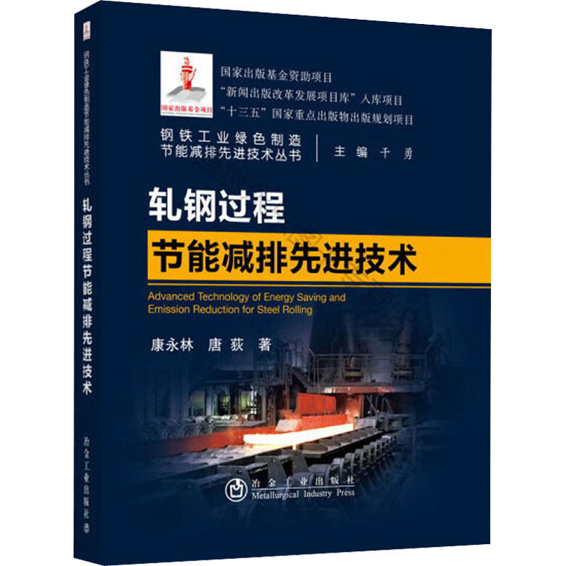 轧钢过程节能减排先进技术 康永林,唐荻 正版书籍 新华书店旗舰店文轩官网 冶金工业出版社